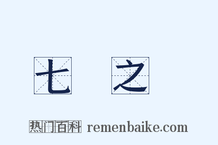 七國之亂是什么意思的图片